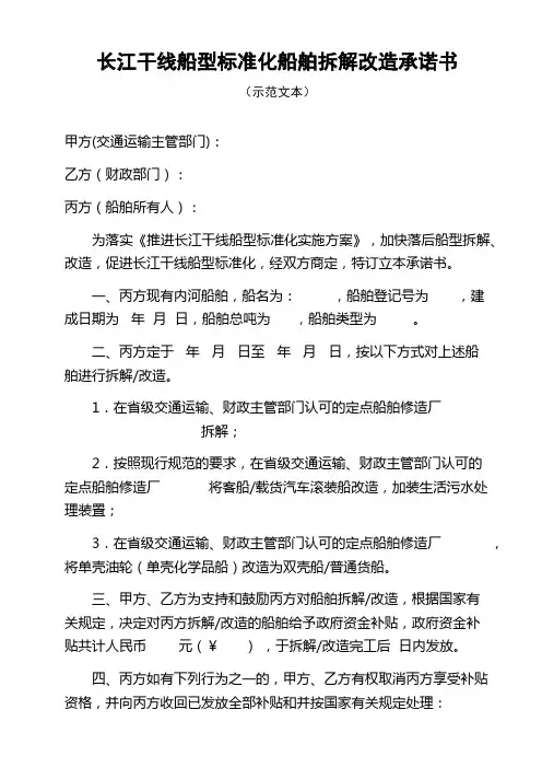 长江干线船型标准化船舶拆解改造承诺书(示范文本)