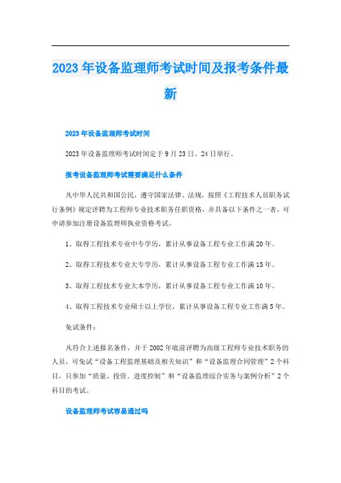 2023年设备监理师考试时间及报考条件最新