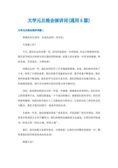 大学元旦晚会演讲词(通用5篇)