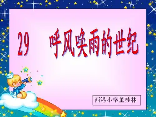 29、呼风唤雨的世纪(修改后较全)