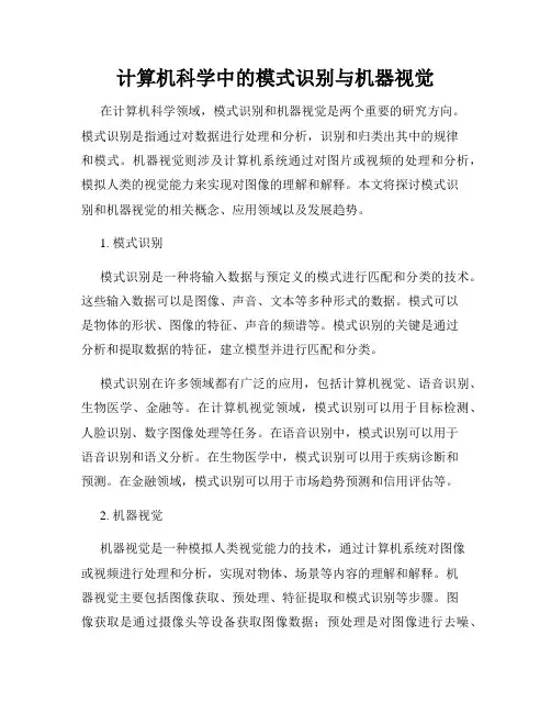 计算机科学中的模式识别与机器视觉