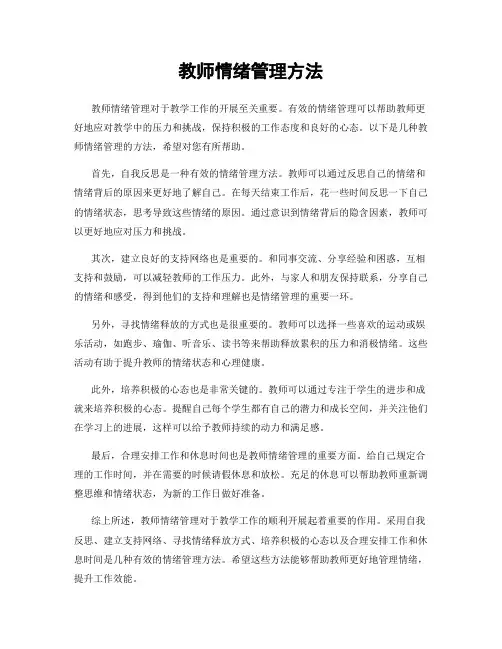 教师情绪管理方法