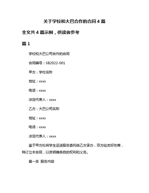 关于学校和大巴合作的合同4篇