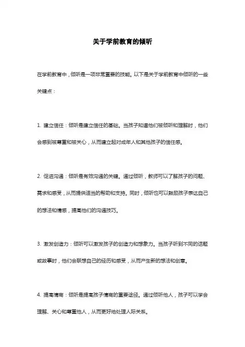 关于学前教育的倾听