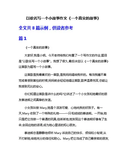 以歌名写一个小故事作文《一个真实的故事》