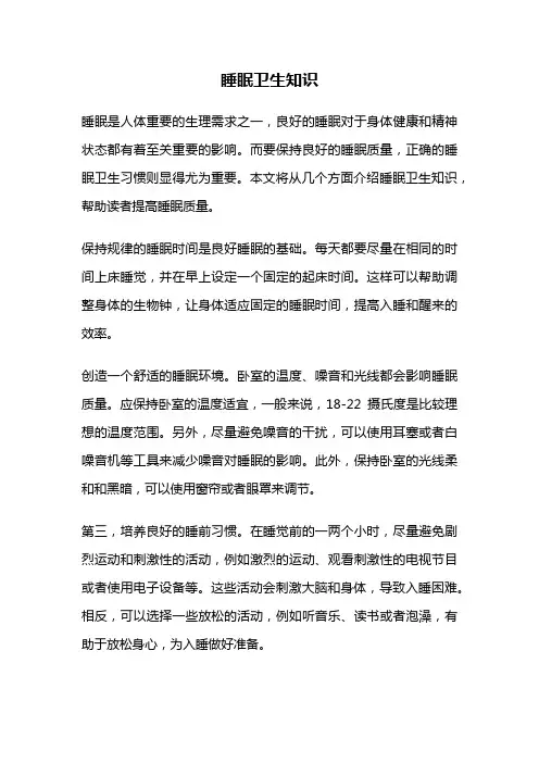 睡眠卫生知识