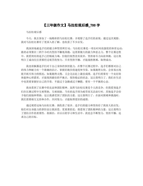 【三年级作文】马拉松观后感_700字