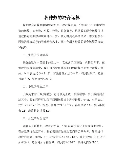 各种数的混合运算