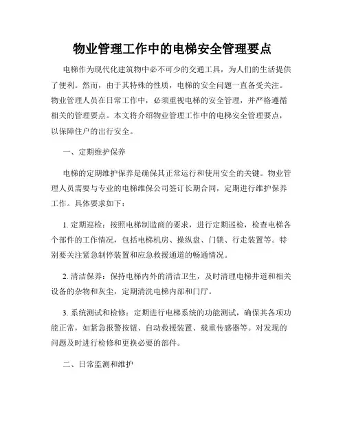 物业管理工作中的电梯安全管理要点
