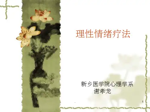 合理情绪疗法PPT课件