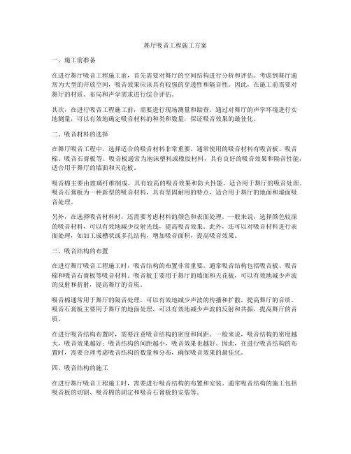 舞厅吸音工程施工方案