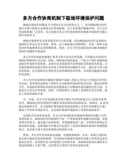 多方合作协商机制下极地环境保护问题