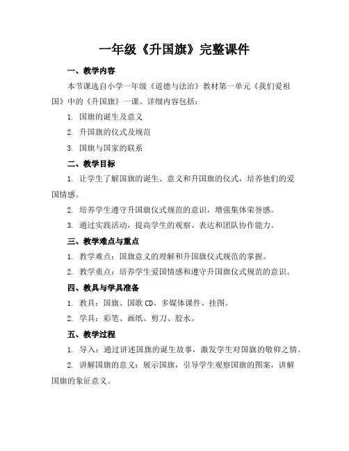 一年级《升国旗》完整课件