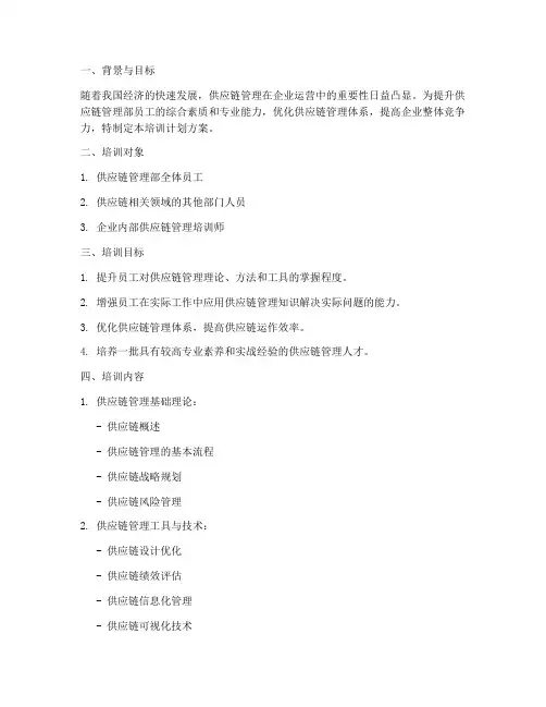 供应链管理部培训计划方案