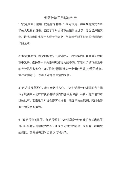 形容被坑了幽默的句子