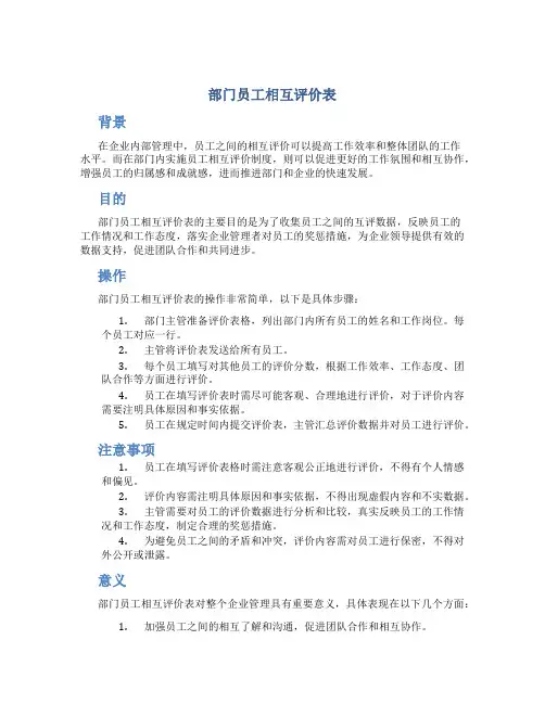 部门员工相互评价表