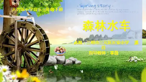 小学音乐人教版三年级上册欣赏森林水车课件