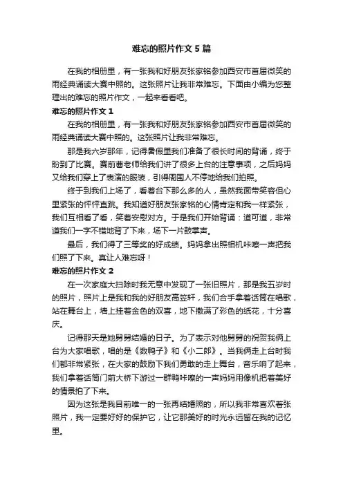 难忘的照片作文5篇