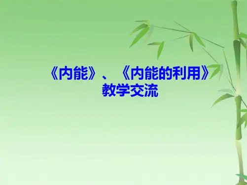 九级人教版物理《热和能》教材分析和教学建议(共80张PPT)