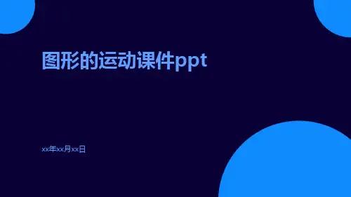 图形的运动第图形的运动课件ppt