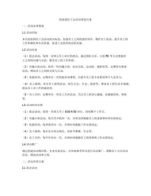创意园区工会活动策划方案