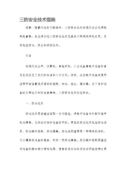 三防安全技术措施