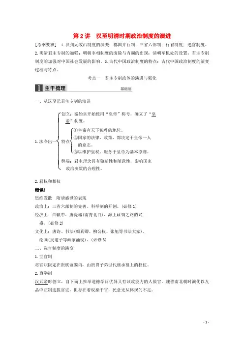 新(江苏专用)高考历史二轮专题复习专题一第2讲古代中国的政治制度教案人民版