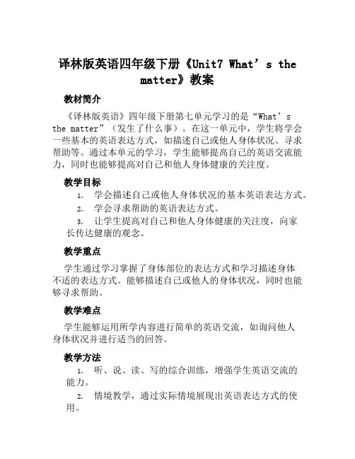 译林版英语四年级下册《Unit7What'sthematter》教案