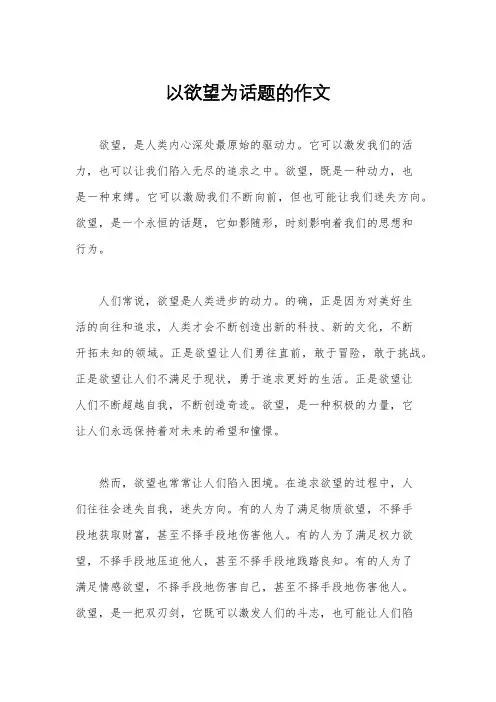 以欲望为话题的作文