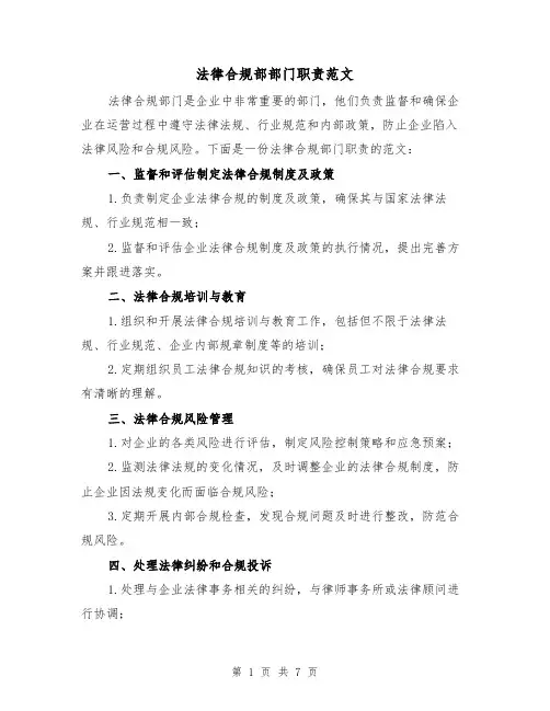 法律合规部部门职责范文(四篇)