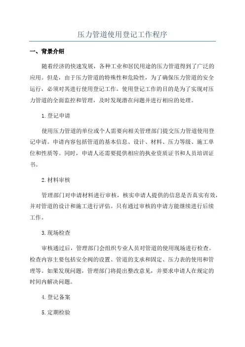 压力管道使用登记工作程序