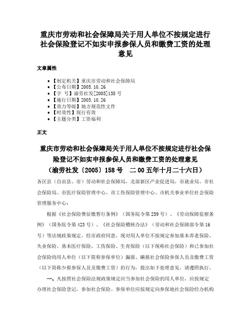 重庆市劳动和社会保障局关于用人单位不按规定进行社会保险登记不如实申报参保人员和缴费工资的处理意见