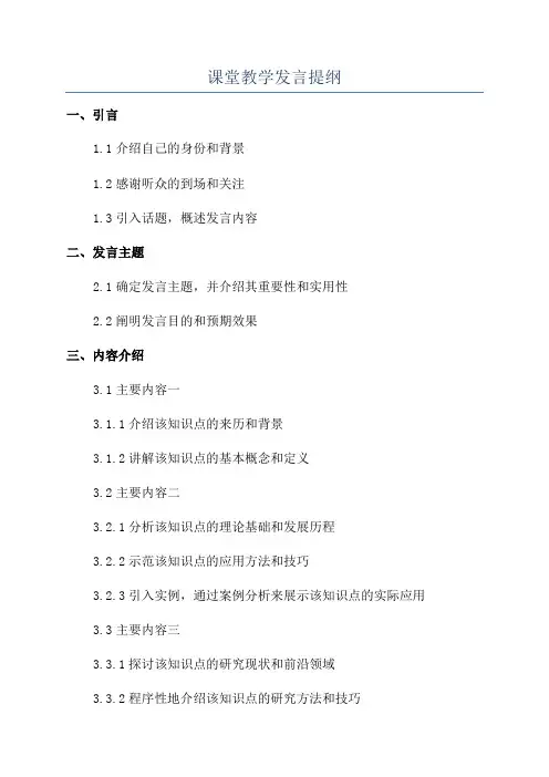 课堂教学发言提纲