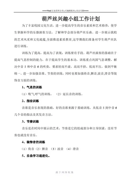 葫芦丝兴趣小组工作计划[1]