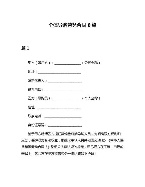 个体导购劳务合同6篇