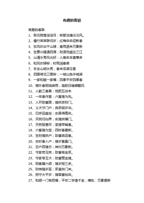 有趣的春联