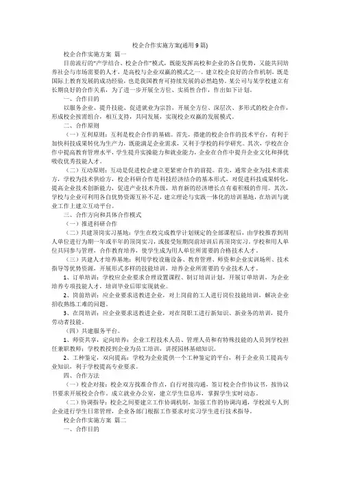 校企合作实施方案(通用9篇)