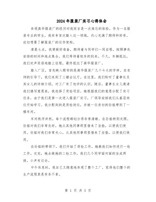 2024年服装厂实习心得体会（三篇）