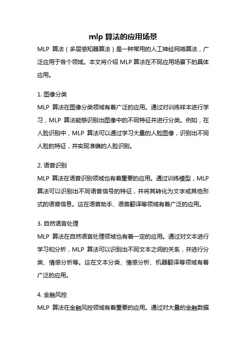 mlp算法的应用场景