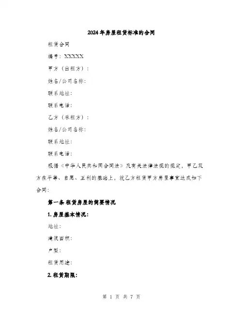 2024年房屋租赁标准的合同（2篇）