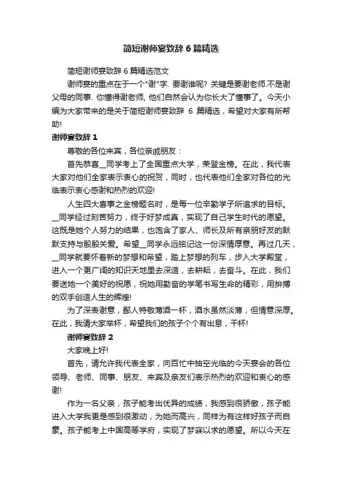 简短谢师宴致辞6篇精选范文