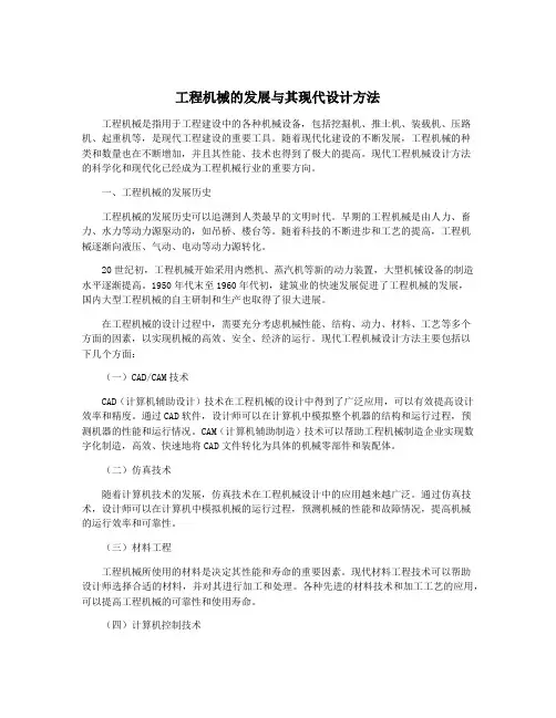 工程机械的发展与其现代设计方法