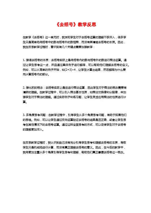 《去括号》教学反思