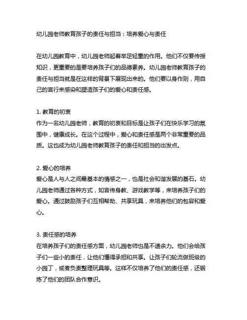 幼儿园老师教育孩子的责任与担当：培养爱心与责任