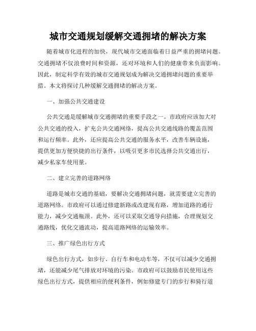城市交通规划缓解交通拥堵的解决方案