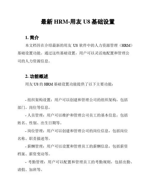 最新HRM-用友U8基础设置