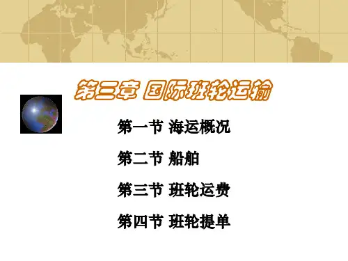 第三章国际班轮运输.ppt