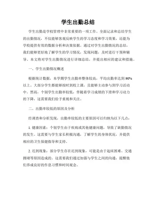 学生出勤总结