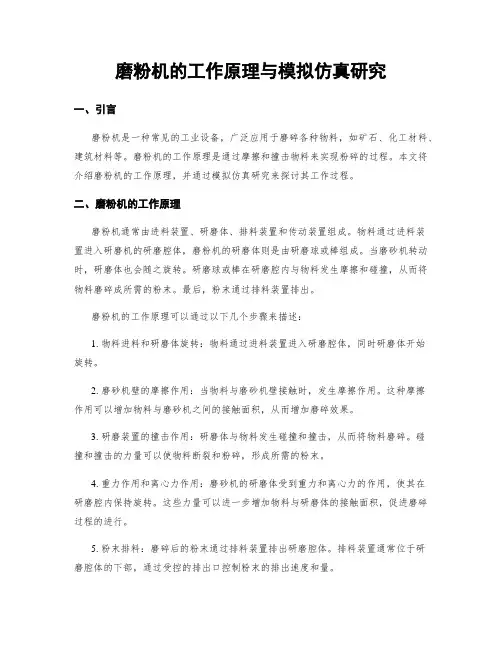 磨粉机的工作原理与模拟仿真研究