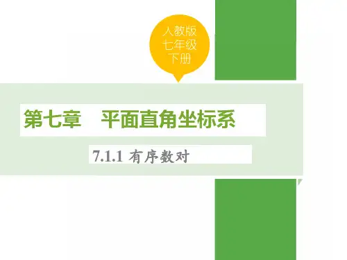 人教版七年级数学下册第七章平面直角坐标系PPT课件全套